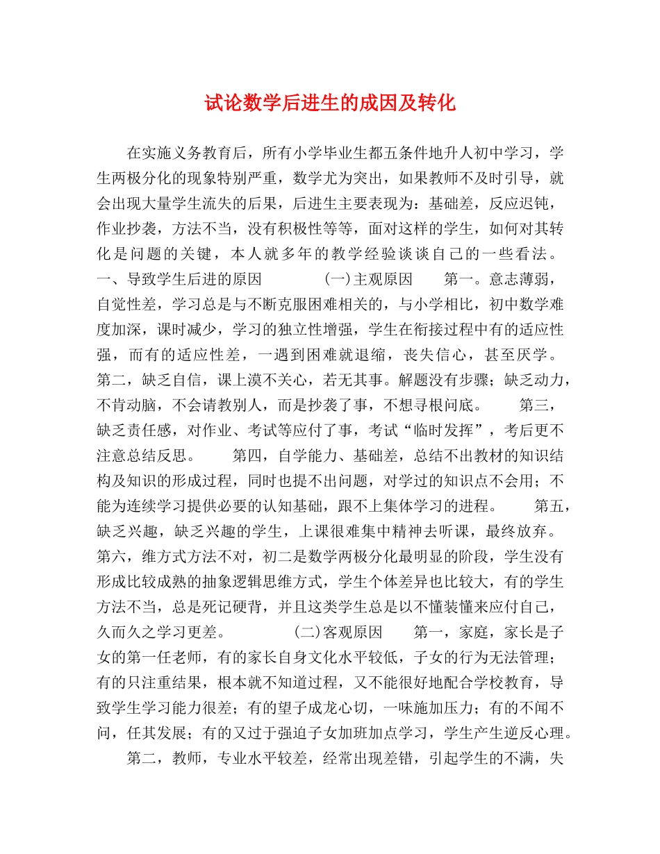 试论数学后进生的成因及转化 _第1页