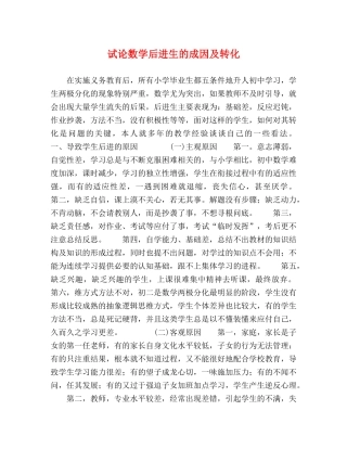 试论数学后进生的成因及转化 