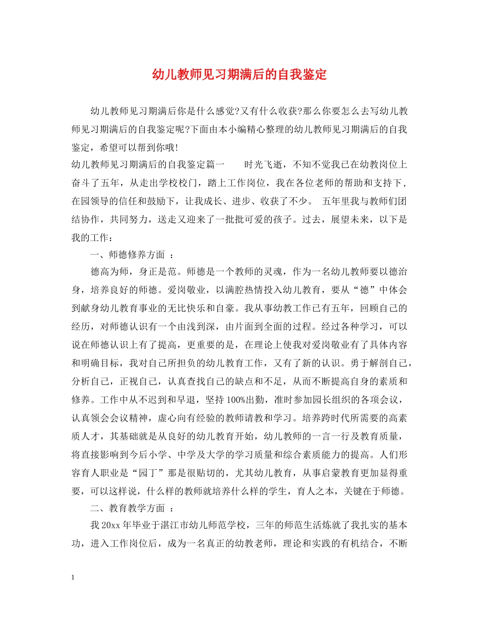 幼儿教师见习期满后的自我鉴定 _第1页