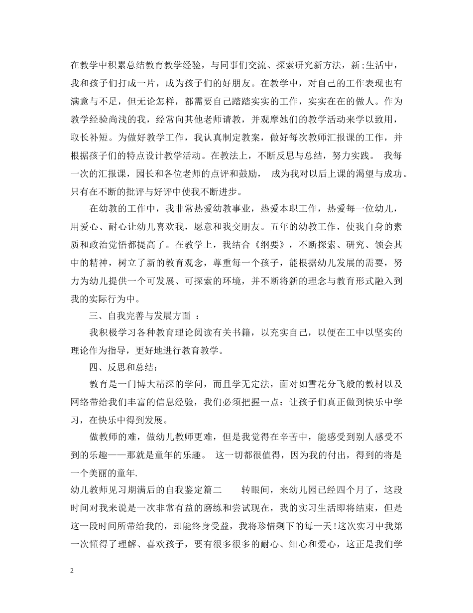 幼儿教师见习期满后的自我鉴定 _第2页