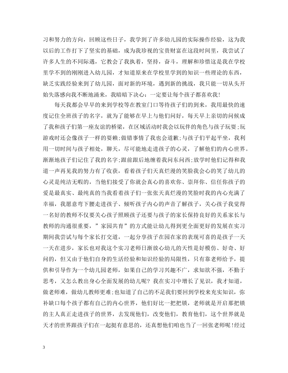 幼儿教师见习期满后的自我鉴定 _第3页