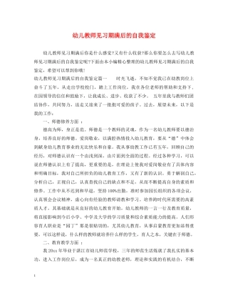 幼儿教师见习期满后的自我鉴定 