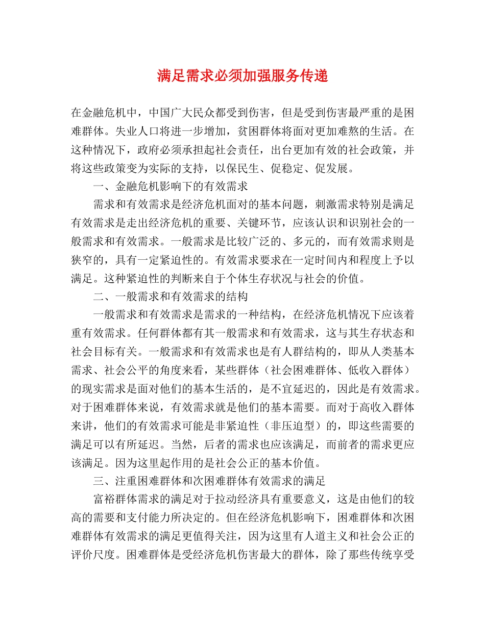 满足需求必须加强服务传递 _第1页