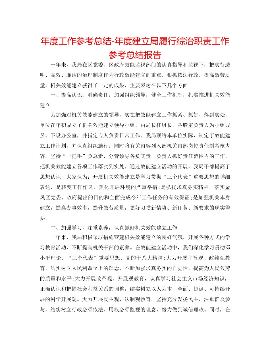 年度工作参考总结-年度建设局履行综治职责工作参考总结报告 _第1页