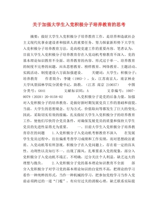 关于加强大学生入党积极分子培养教育的思考 