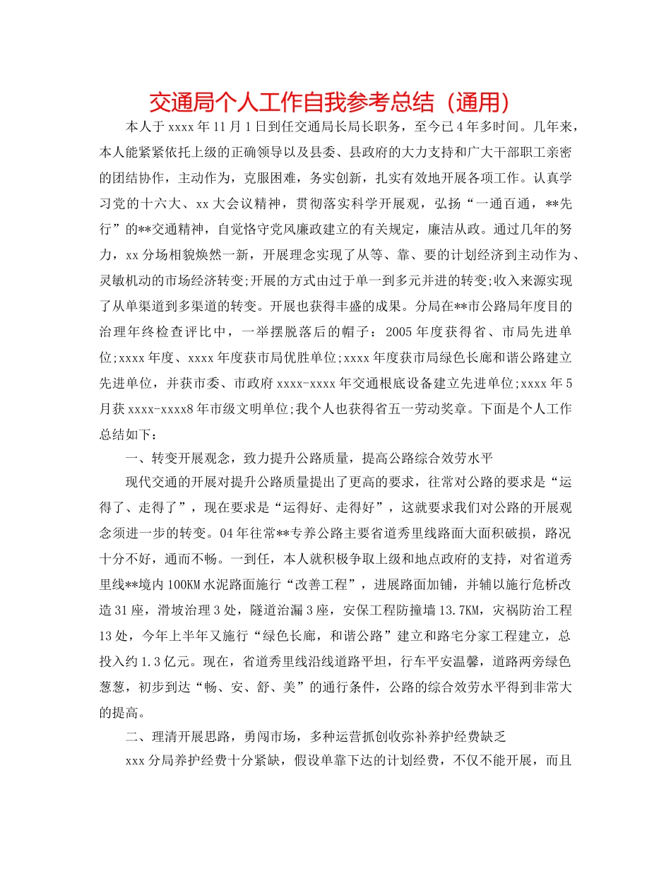 交通局个人工作自我参考总结（通用） _第1页