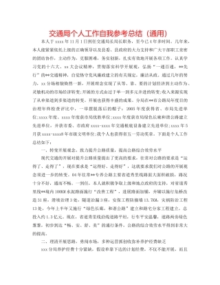 交通局个人工作自我参考总结（通用） 