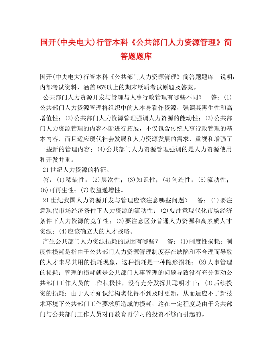 国开(中央电大)行管本科《公共部门人力资源管理》简答题题库 _第1页