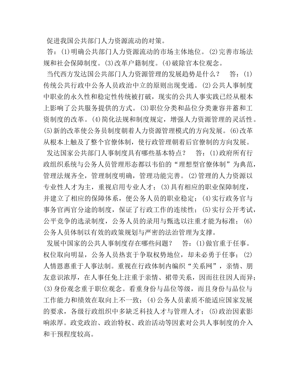 国开(中央电大)行管本科《公共部门人力资源管理》简答题题库 _第2页