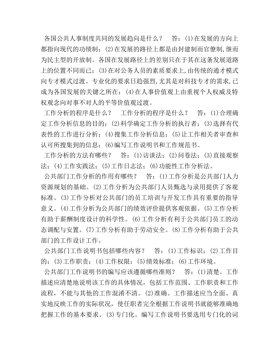 国开(中央电大)行管本科《公共部门人力资源管理》简答题题库 _第3页