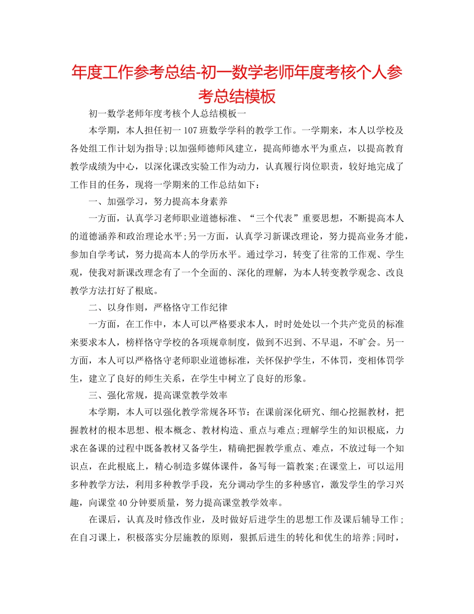 年度工作参考总结-初一数学教师年度考核个人参考总结模板 _第1页