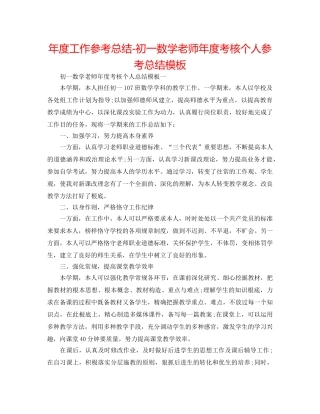 年度工作参考总结-初一数学教师年度考核个人参考总结模板 