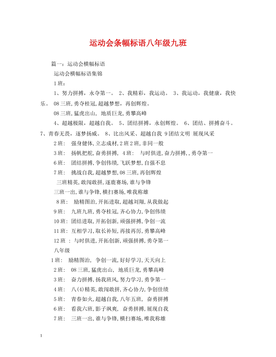 运动会条幅标语八年级九班 _第1页