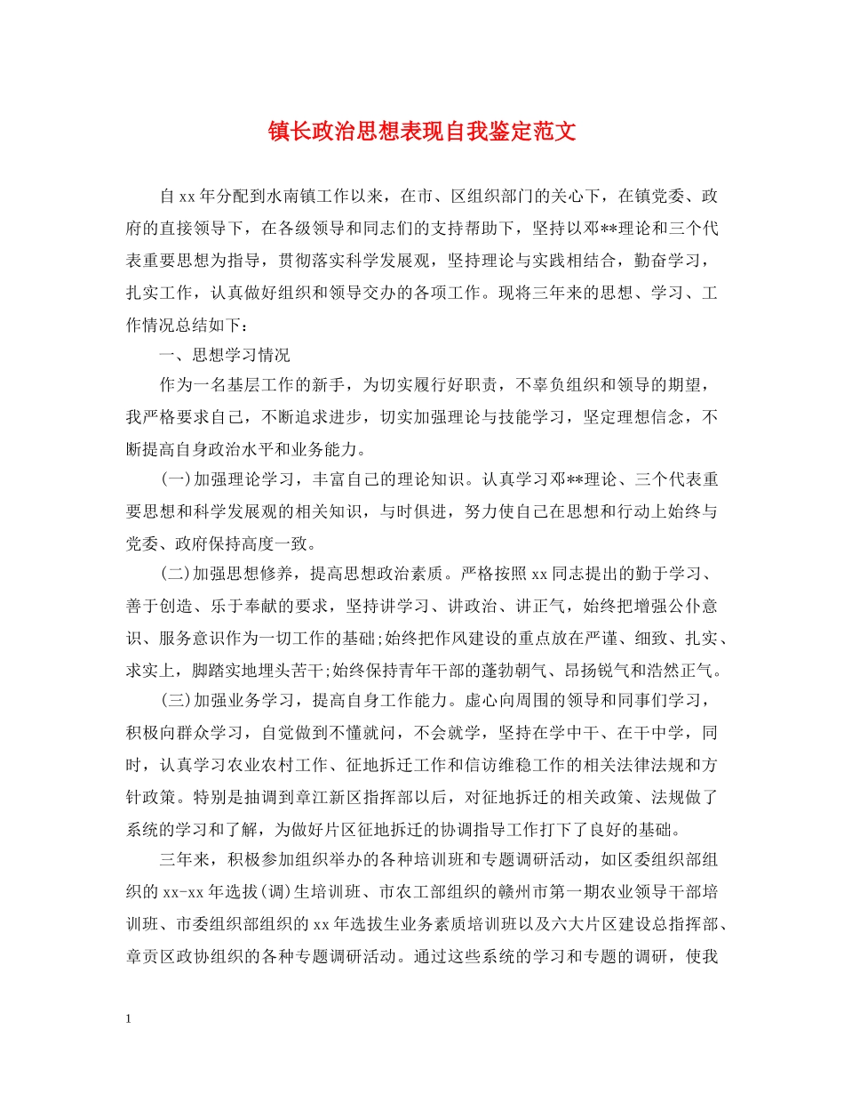 镇长政治思想表现自我鉴定范文 _第1页