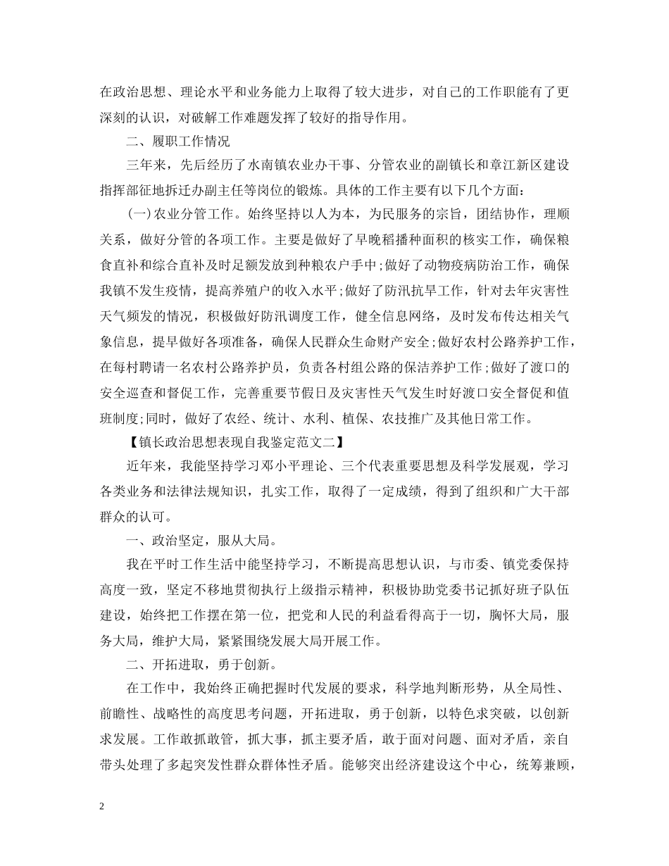镇长政治思想表现自我鉴定范文 _第2页