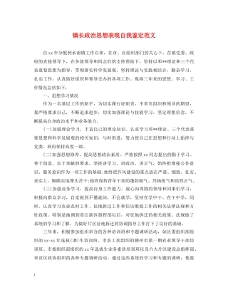 镇长政治思想表现自我鉴定范文 