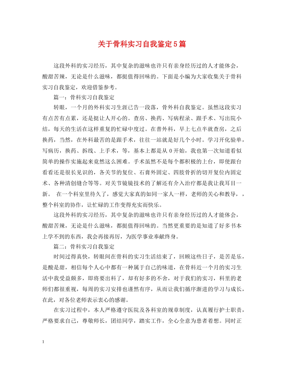 关于骨科实习自我鉴定5篇 _第1页