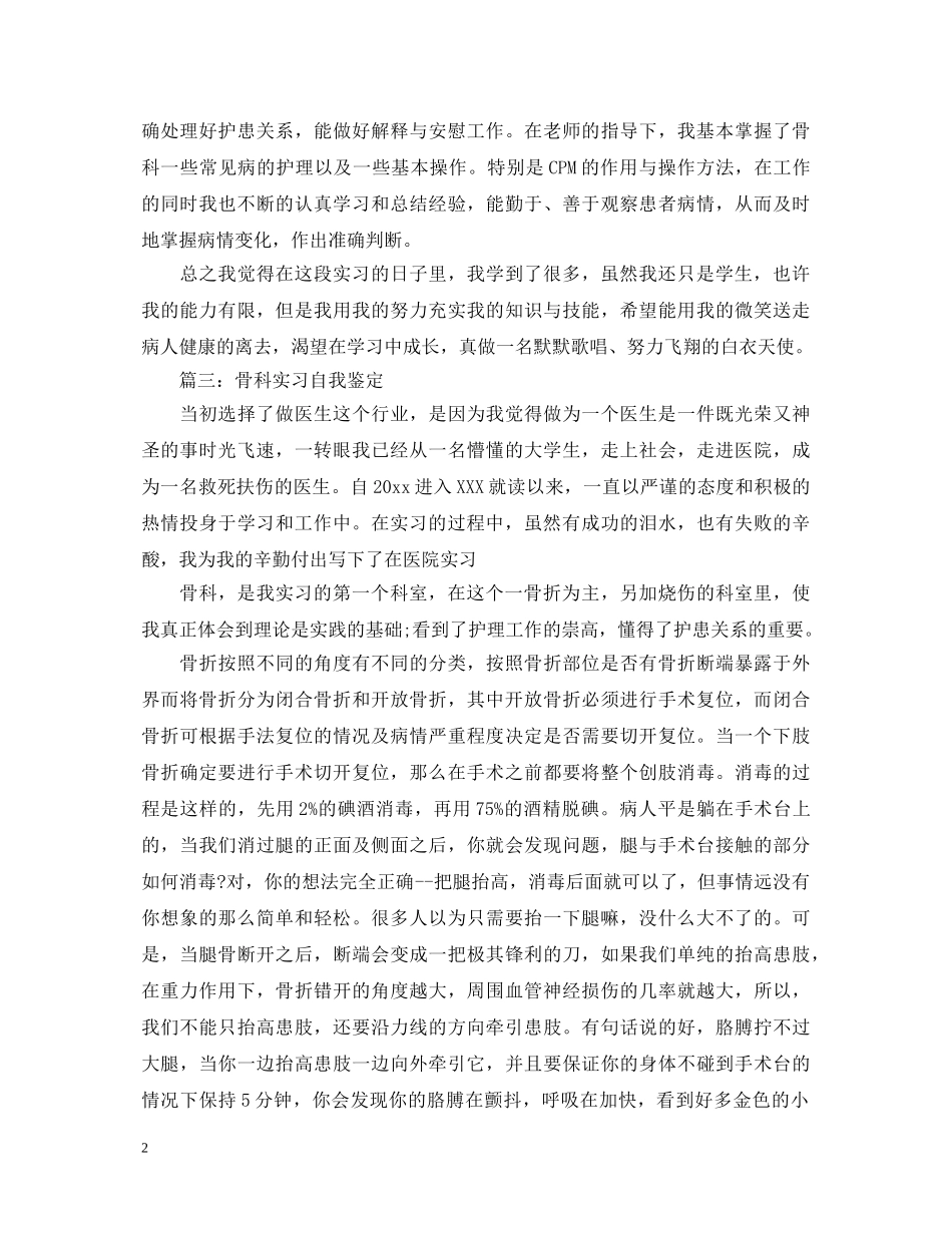 关于骨科实习自我鉴定5篇 _第2页