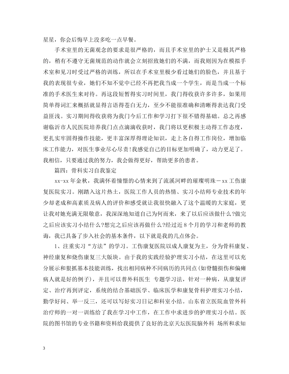 关于骨科实习自我鉴定5篇 _第3页