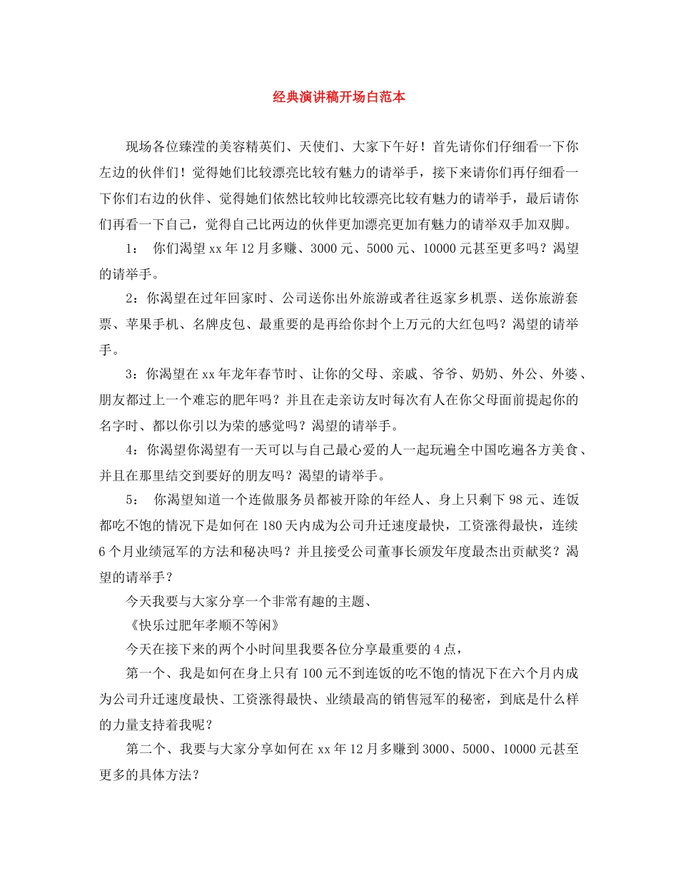 经典演讲稿开场白范本 _第1页