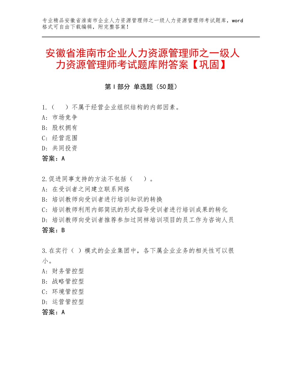 安徽省淮南市企业人力资源管理师之一级人力资源管理师考试题库附答案【巩固】_第1页