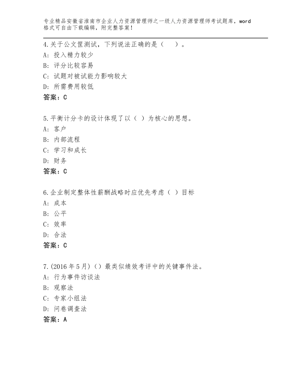 安徽省淮南市企业人力资源管理师之一级人力资源管理师考试题库附答案【巩固】_第2页