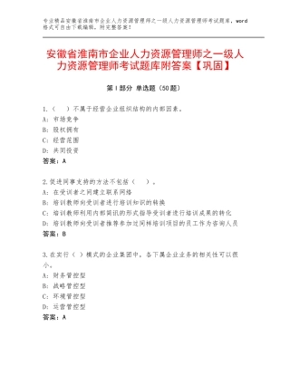 安徽省淮南市企业人力资源管理师之一级人力资源管理师考试题库附答案【巩固】