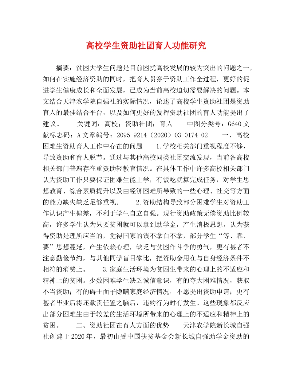 高校学生资助社团育人功能研究 _第1页