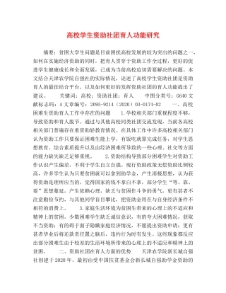 高校学生资助社团育人功能研究 