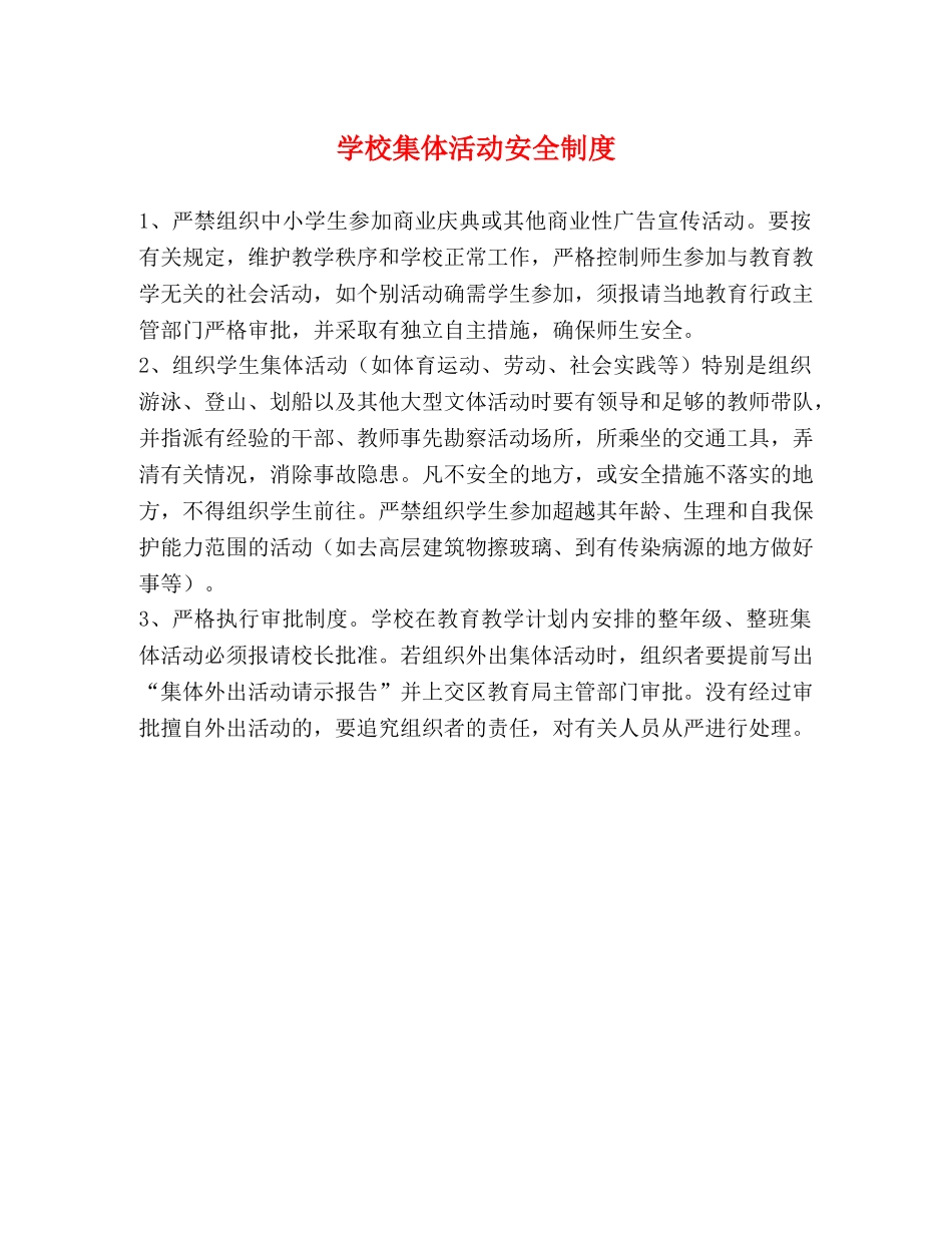 学校集体活动安全制度2 _第1页