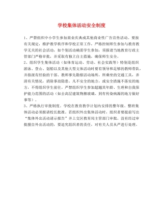 学校集体活动安全制度2 