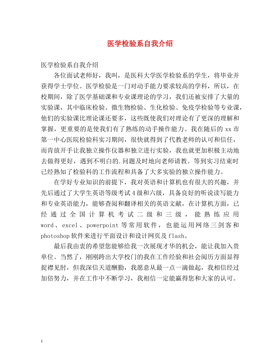 医学检验系自我介绍 _第1页