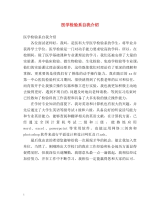 医学检验系自我介绍 
