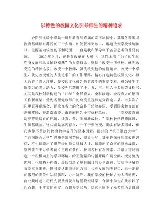 以特色的校园文化引导师生的精神追求 
