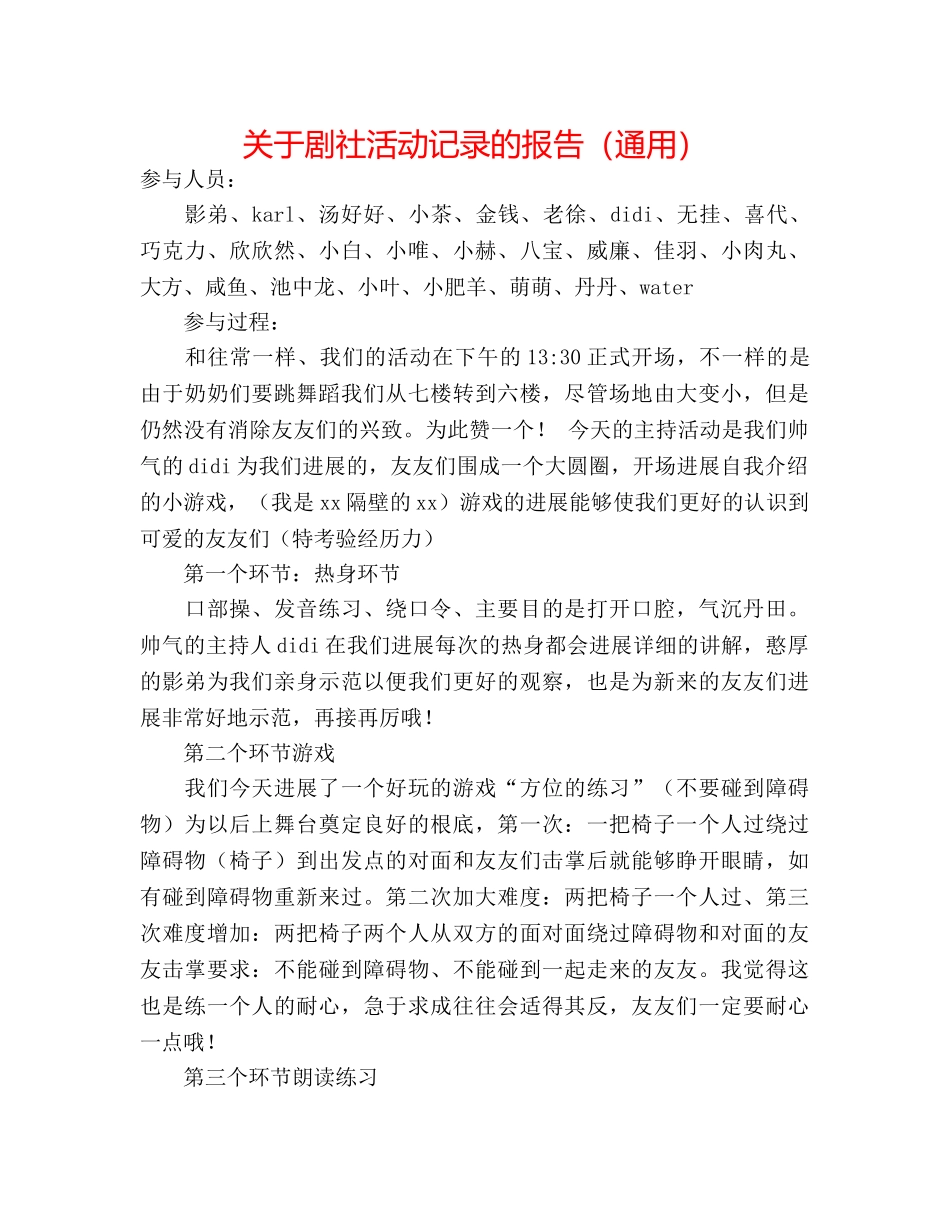 关于剧社活动记录的报告（通用） _第1页
