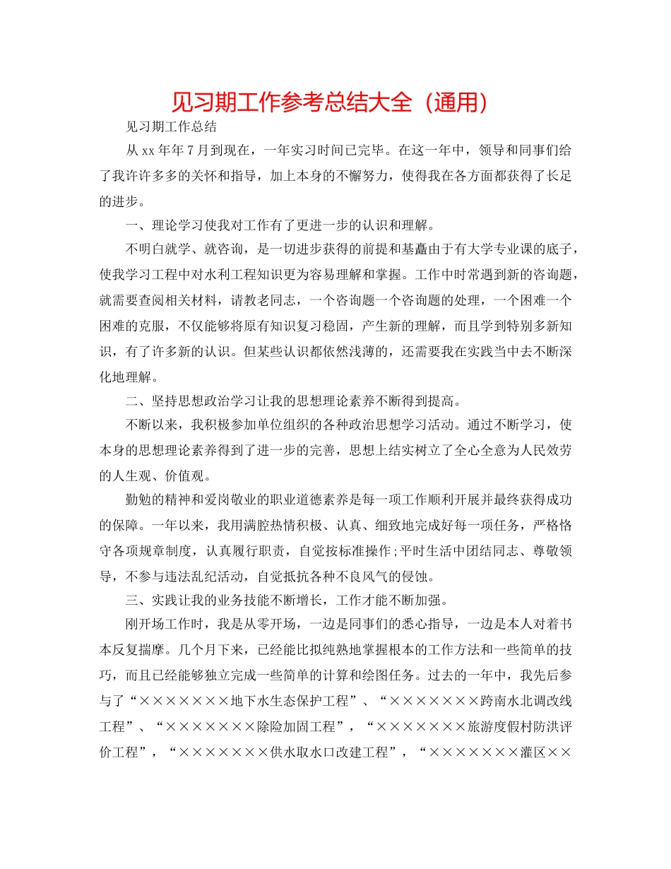 见习期工作参考总结大全（通用） _第1页