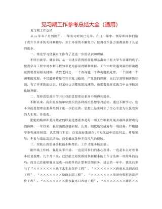 见习期工作参考总结大全（通用） 