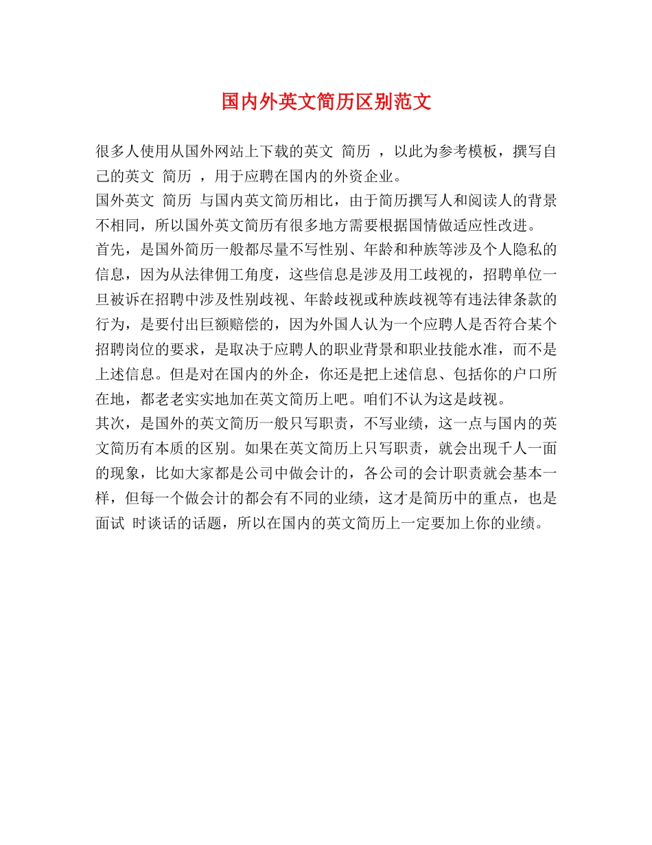 国内外英文简历区别范文 _第1页
