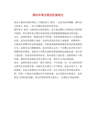国内外英文简历区别范文 