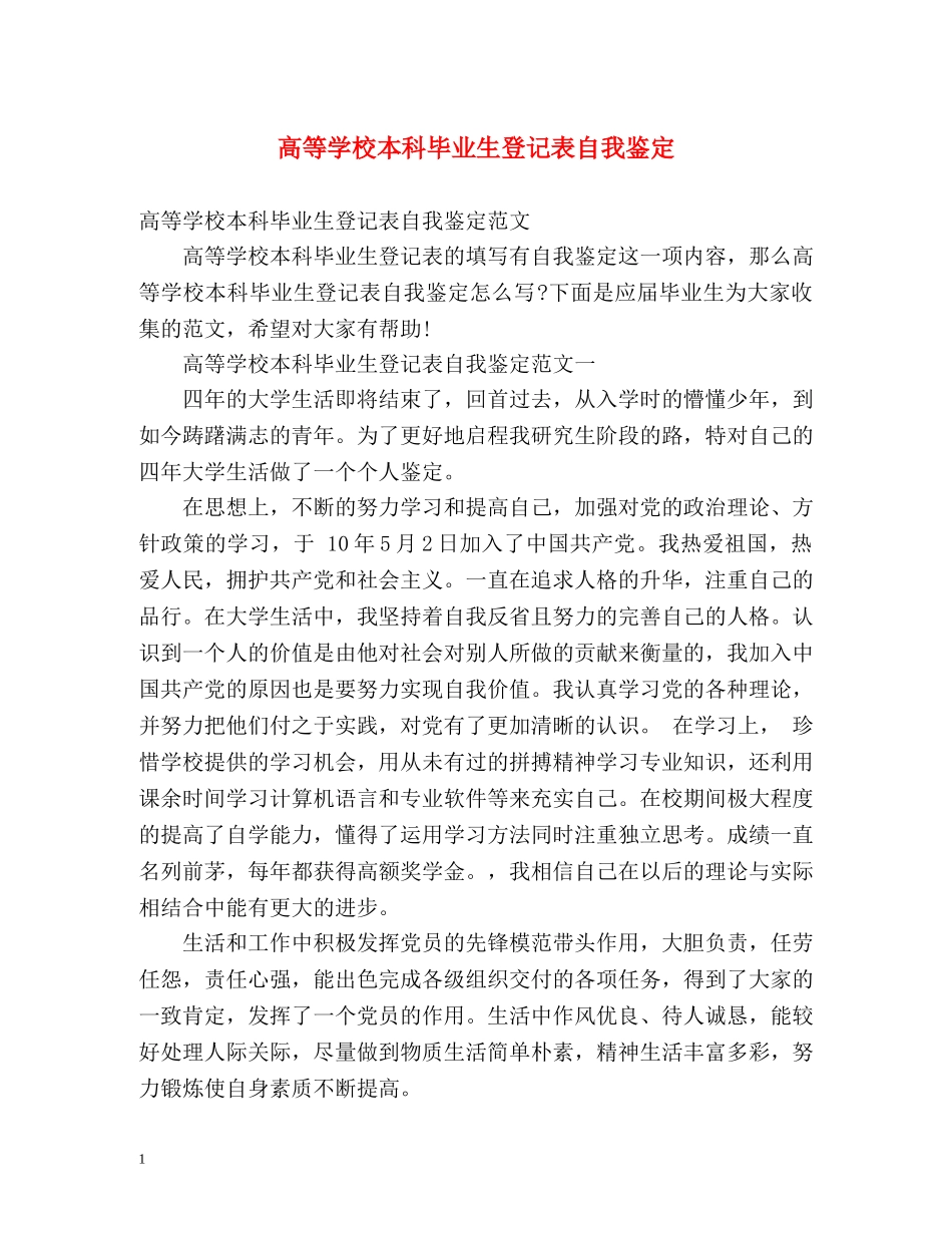 高等学校本科毕业生登记表自我鉴定 _第1页