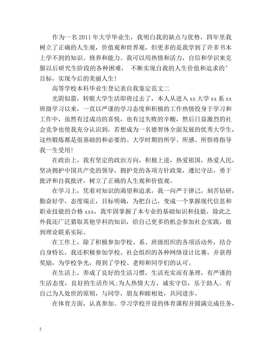 高等学校本科毕业生登记表自我鉴定 _第2页