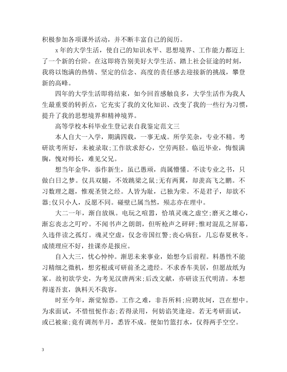 高等学校本科毕业生登记表自我鉴定 _第3页