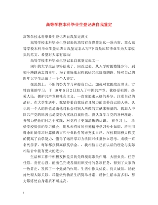 高等学校本科毕业生登记表自我鉴定 