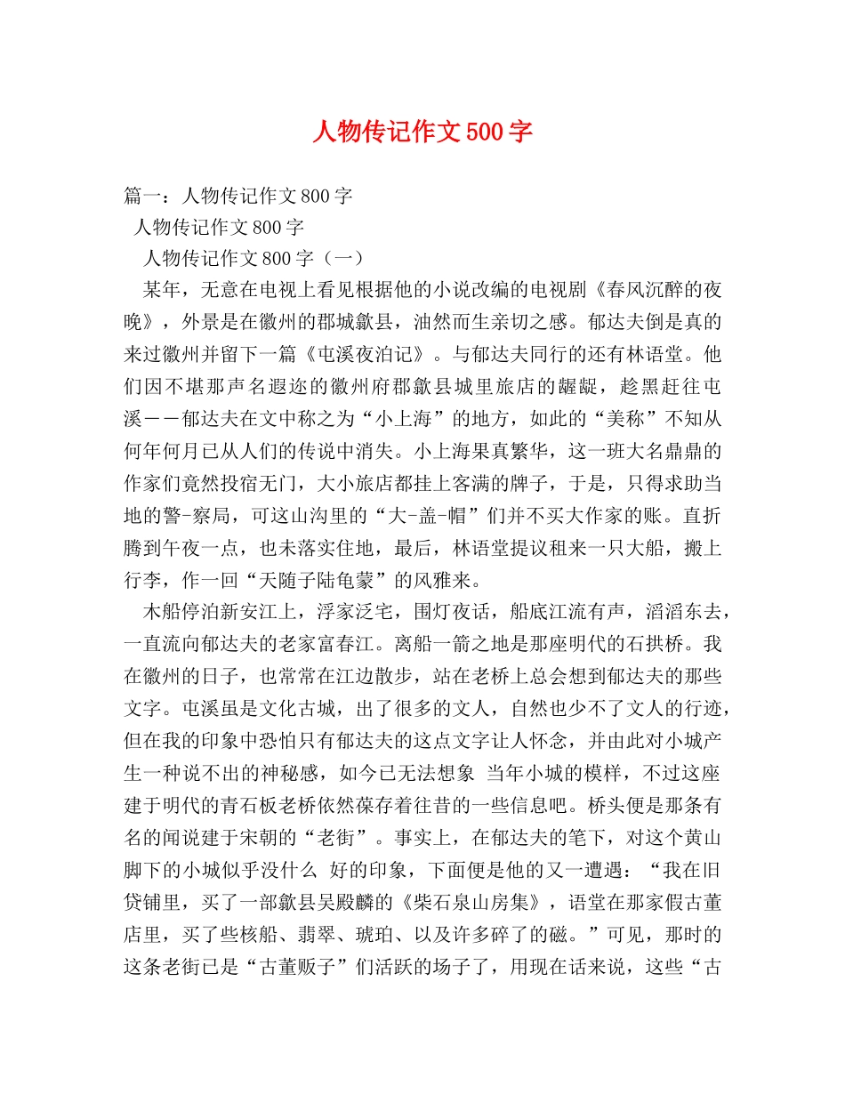 人物传记作文500字 _第1页