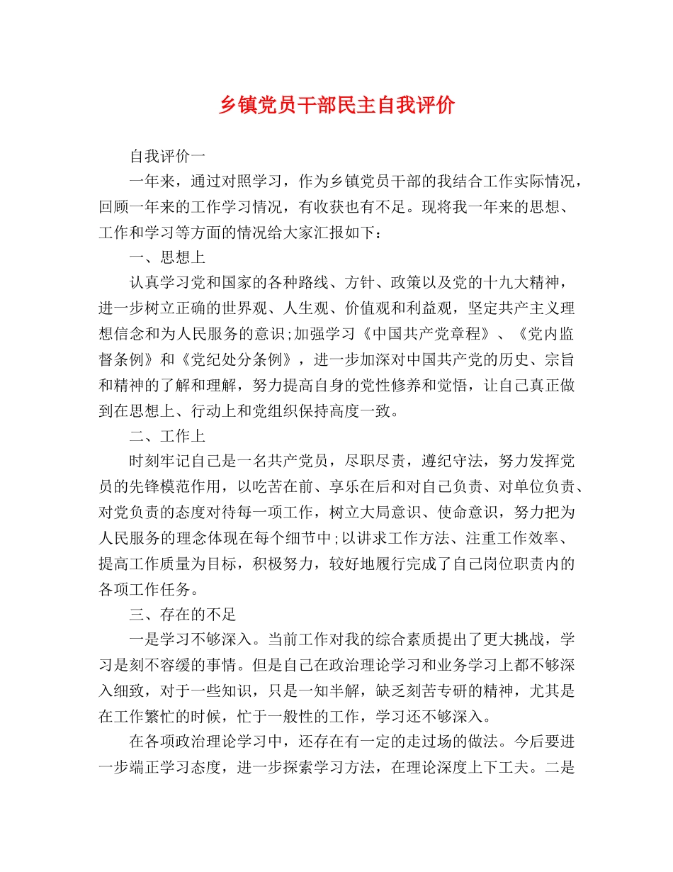 乡镇党员干部民主自我评价 _第1页