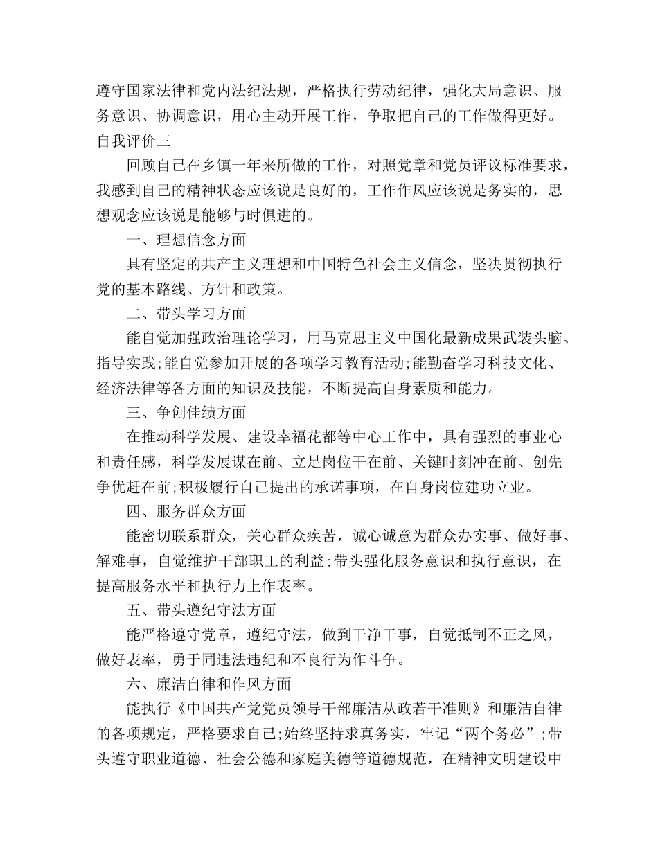 乡镇党员干部民主自我评价 _第3页