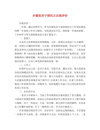 乡镇党员干部民主自我评价 