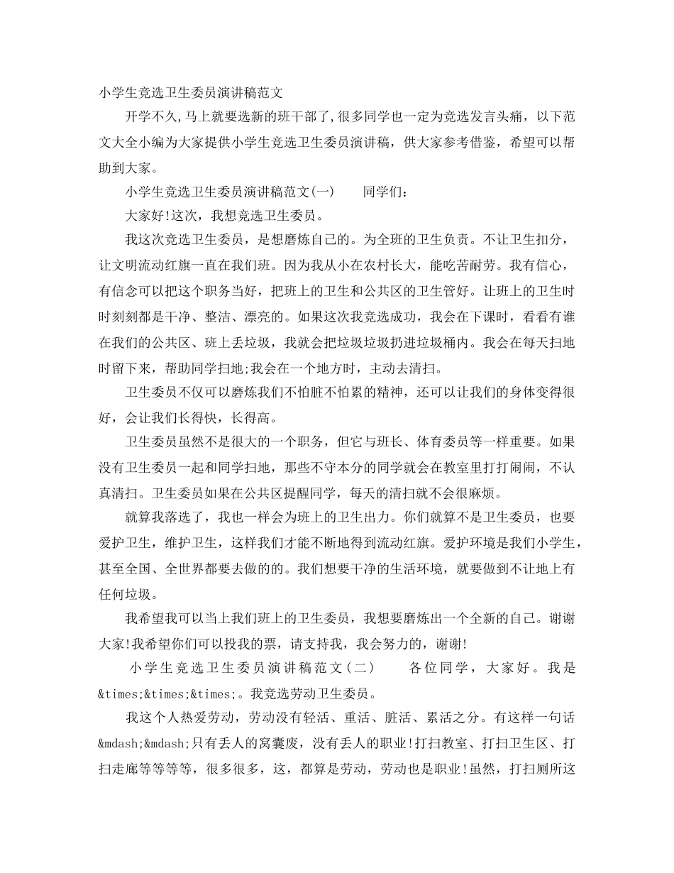 小学生竞选卫生委员演讲稿范文 _第1页