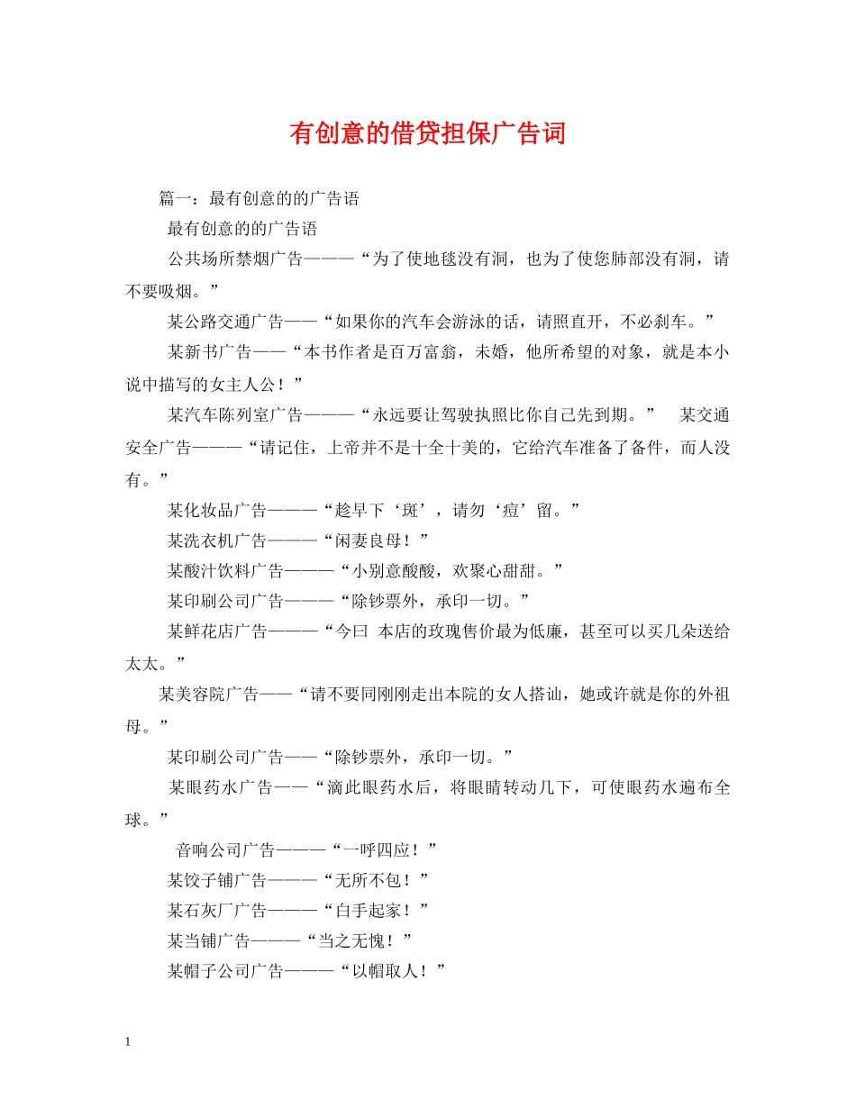 有创意的借贷担保广告词 _第1页