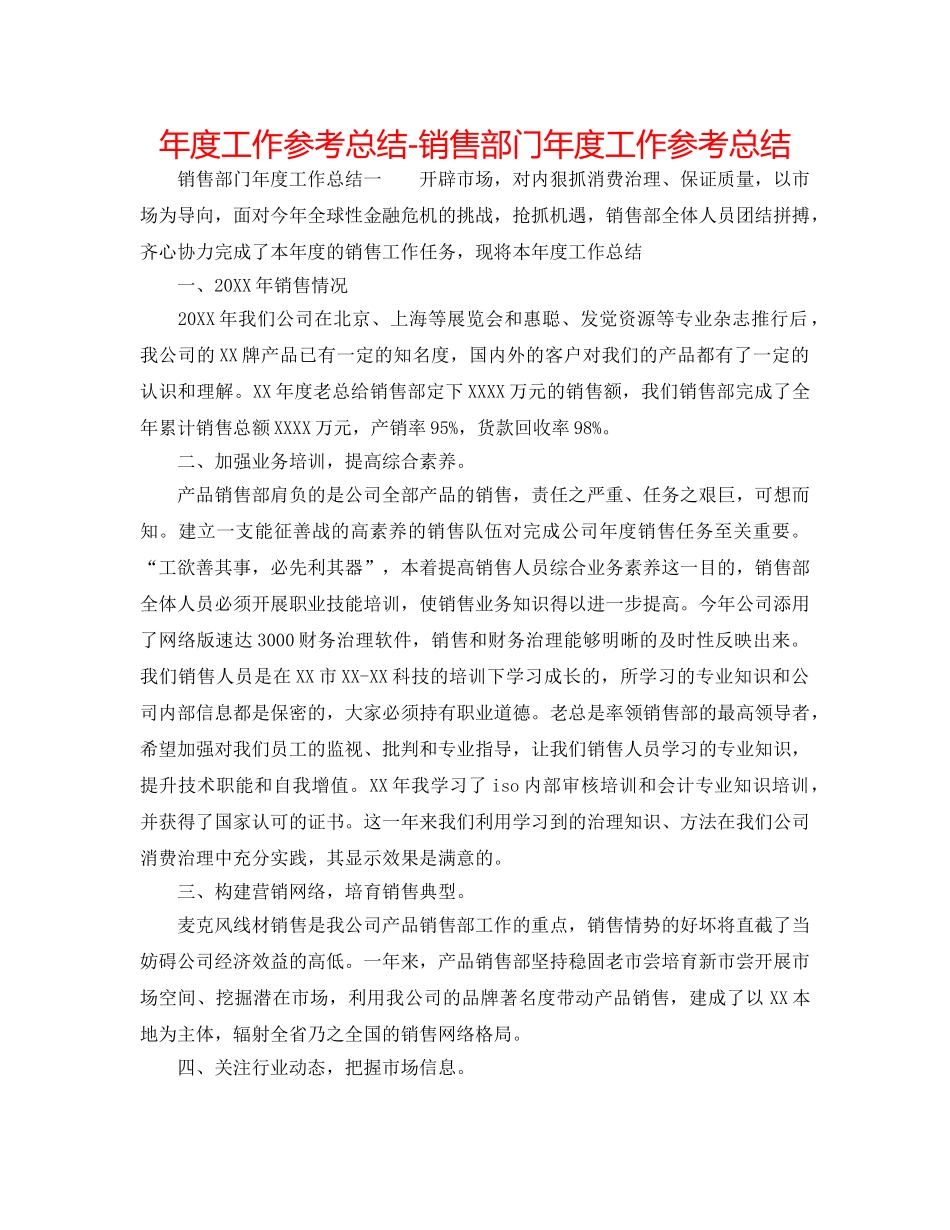 年度工作参考总结-销售部门年度工作参考总结 _第1页